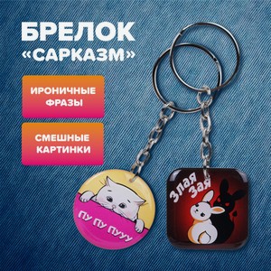 Брелок  Сарказм _СТЕПАНИП