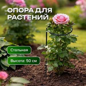 Опора для растений, 50 см ИМП