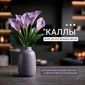 Букет искусственных цветов «Каллы» ИМП