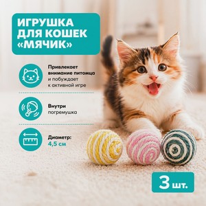 Игрушка для кошек Мячик, 3шт_ИМП