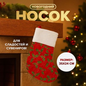 Носок новогодний, 35 см ИМП