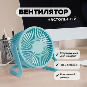 Вентилятор настольный с каб. USB ИМП