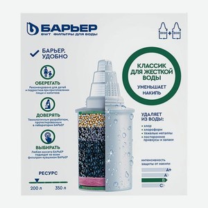 Комплект кассет фильтрующих сменных Барьер Класс для жесткой воды 2шт