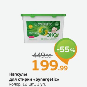 Капсулы для стирки  Synergetic  колор, 12 шт., 1 уп.