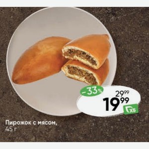 Пирожок с мясом, 45 г