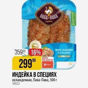 ИНДЕЙКА охлажденная, Пава-Пава, 500 г