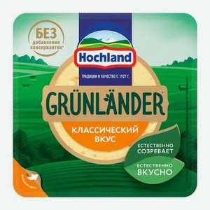 Сыр полутвердый Grunlander Hochland 50% 400г