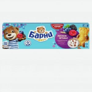 Пирожное Медвежонок БАРНИ лесные ягоды, 150г