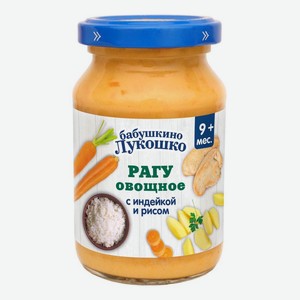 Пюре Бабушкино Лукошко рагу овощное с индейкой и рисом с 9 м