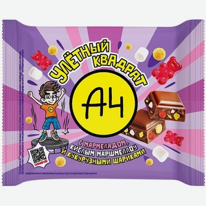 Плитка молочная А4 Мармелад-Кислое маршмеллоу-Кукурузные шарики 55г