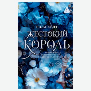 Жестокий король, Кент Рина