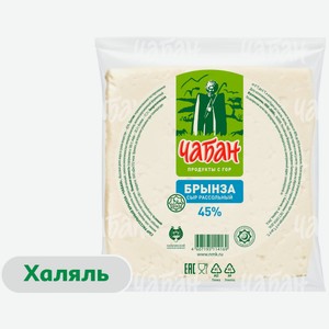 Сыр рассольный Брынза «Чабан» халяль 45% БЗМЖ, ~ 500 г цена за 100 г
