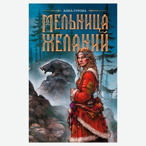 Мельница желаний, Анна Гурова