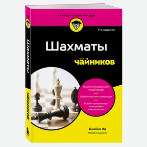 Шахматы для чайников, Ид Д.