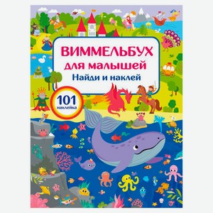 Виммельбух для малышей. Найди и наклей, Валентина Дмитриева
