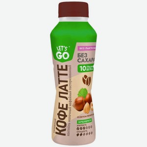 Коктейль Let s Go Холодный кофе латте лесной орех безлактозный 2.2%, 330мл, 330 мл
