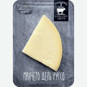 Сыр твердый ЛИПИН БОР Манчего Дель Руссо 50%, 3 месяца, без змж, 180г
