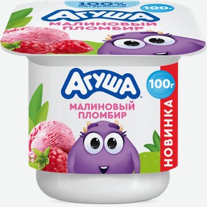 Творог детский АГУША Малиновый пломбир фруктовый 3,9%, с 12 месяцев, без змж, 100г