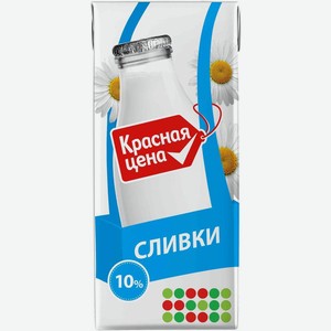 Сливки Красная Цена 10% БЗМЖ 200мл