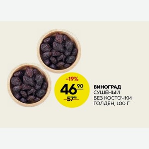 Виноград Сушеный Без Косточки Голден, 100г