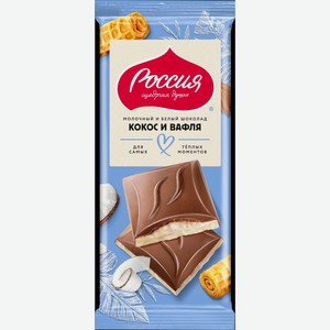 Шоколад Россия, молочный, белый, с кокосом и вафлей, 75 г