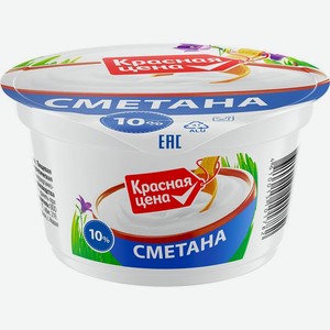 Сметана Красная цена 10% БЗМЖ 180г