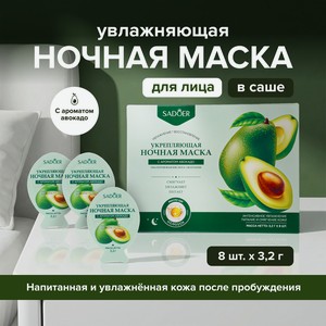 Маска д/лица ночн. SADOER авокадо 8х3,2г