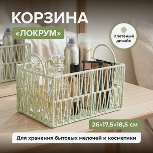 Корзина  Локрум  ИМП