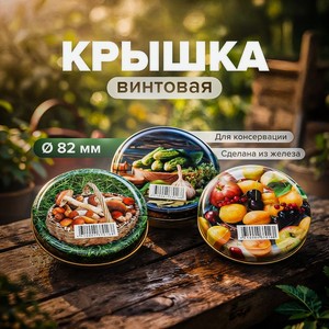 Крышка винтовая твист-офф ТО-82 КУЧ