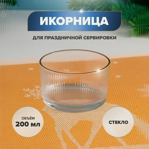 Икорница  NY GLS Богема , 200 мл