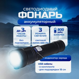 Фонарь светод. аккумулят.с каб USB ИМП