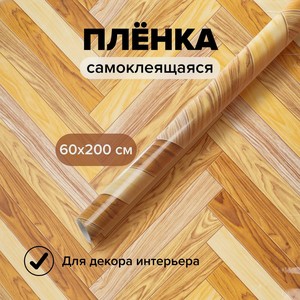 Пленка самоклеящаяся, 60*200 см_имп
