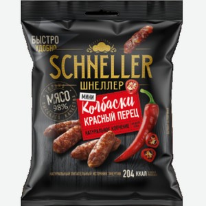 Мясные снеки Колбаски красный перец мини Шнеллер 50 г