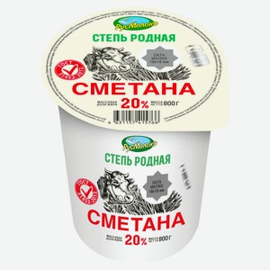 Сметана  Степь Родная  ГОСТ МДЖ 20% 400 г, БЗМЖ ООО «РУСМОЛОКО»