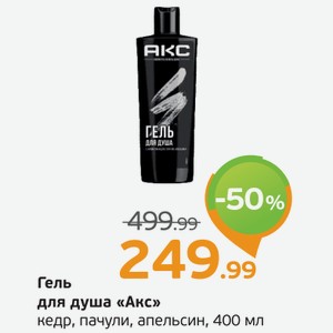 Гель для душа  Акс  кедр, пачули, апельсин, 400 мл