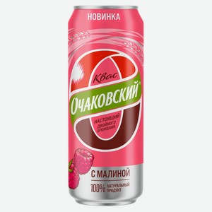 Квас «Очаковский» двойного брожения фильтрованный с малиной, 450 мл