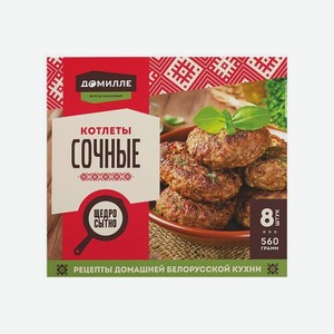 Котлеты Домилле сочные 560г 560 г