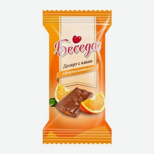 Десерт Беседа Апельсиновый с какао 300 г