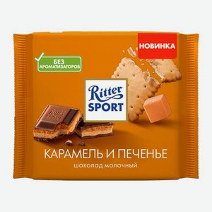Молочный шоколад карамель и печенье Ritter Sport 100г 100 г