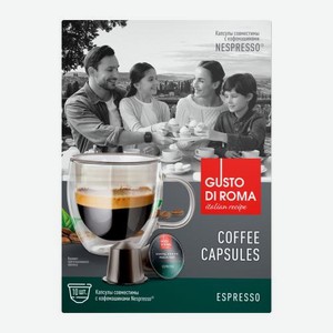 Кофе в капсулах Gusto Di Roma Эспрессо Nespresso 10шт 50г 50 г