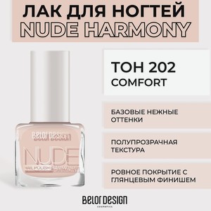 BELOR DESIGN Лак для ногтей Nude Harmony, Тон 202 Comfort