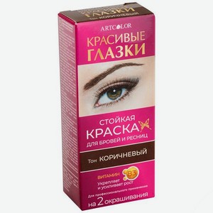 Краска для бровей и ресниц Артколор Красивые глазки Коричневый 12 мл