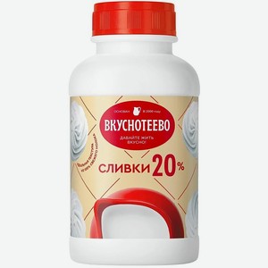 Сливки Вкуснотеево ультрапастеризованные 20% 450г