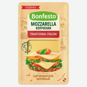 Сыр полутвердый Моцарелла Bonfesto копченая нарезка 40% БЗМЖ Беларусь, 140 г