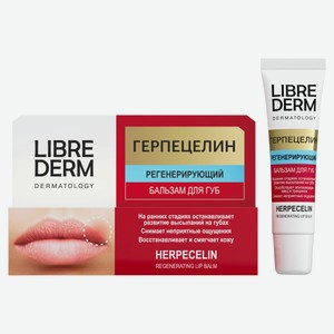 Бальзам для губ Librederm Dermatology Герпецелин регенерирующий, 12 мл