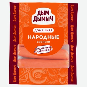 Сосиски вареные «Дым Дымычъ» Народные по-домашнему, 500 г
