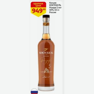 Коньяк КОКТЕБЕЛЬ Резерв 5 лет 40%, 0,5 л Россия