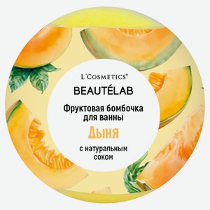 Бурлящий шар для ванны L`Cosmetics Фруктовая бомбочка Дыня с натуральным соком, 160 г