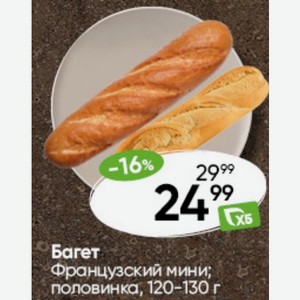 Багет Французский мини; половинка, 120-130 г