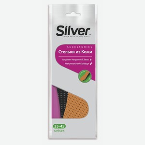 Стельки д/обуви из кожи Silver